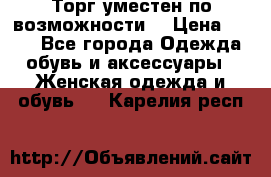 Торг уместен по возможности  › Цена ­ 500 - Все города Одежда, обувь и аксессуары » Женская одежда и обувь   . Карелия респ.